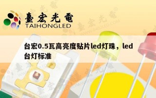 台宏0.5瓦高亮度贴片led灯珠，led台灯标准