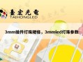3mm插件灯珠规格，3mmled灯珠参数