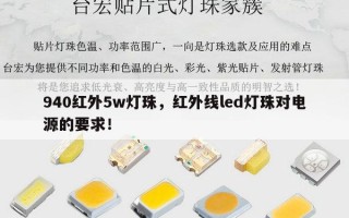 940红外5w灯珠，红外线led灯珠对电源的要求！