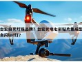 台宏白光灯珠品牌？台宏光电七彩贴片集成型自闪led灯？