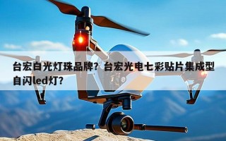 台宏白光灯珠品牌？台宏光电七彩贴片集成型自闪led灯？