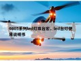 0805系列led灯珠台宏，led台灯使用说明书