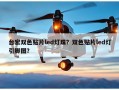 台宏双色贴片led灯珠？双色贴片led灯引脚图？