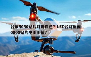 台宏5050贴片灯珠白色？LED台灯里面0805贴片电阻阻值？