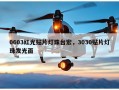 0603红光贴片灯珠台宏，3030贴片灯珠发光面