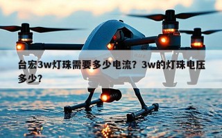 台宏3w灯珠需要多少电流？3w的灯珠电压多少？