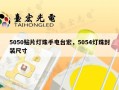 5050贴片灯珠手电台宏，5054灯珠封装尺寸