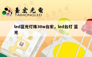 led蓝光灯珠30w台宏，led台灯 蓝光