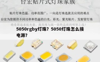 5050rgby灯珠？5050灯珠怎么接电源？