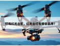 灯珠红光台宏，红光台灯有哪些品牌？