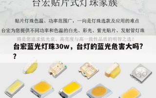 台宏蓝光灯珠30w，台灯的蓝光危害大吗?？