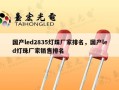 国产led2835灯珠厂家排名，国产led灯珠厂家销售排名