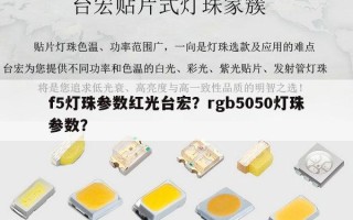 f5灯珠参数红光台宏？rgb5050灯珠参数？