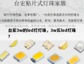 台宏3w的led灯灯珠，3w瓦led灯珠？
