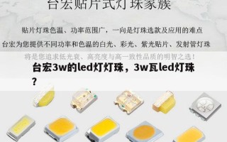 台宏3w的led灯灯珠，3w瓦led灯珠？