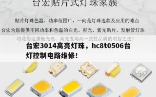 台宏3014高亮灯珠，hc8t0506台灯控制电路维修！