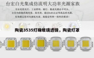 陶瓷3535灯珠玻璃透镜，陶瓷灯罩