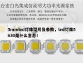 5mmled灯珠型号及参数，led灯珠5630是什么意思！