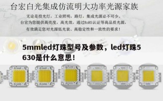 5mmled灯珠型号及参数，led灯珠5630是什么意思！