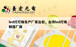 led灯灯珠生产厂家台宏，台湾led灯珠制造厂商