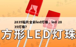 2835贴片全彩led灯珠，led 2835灯珠？