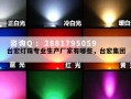 台宏灯珠专业生产厂家有哪些，台宏集团