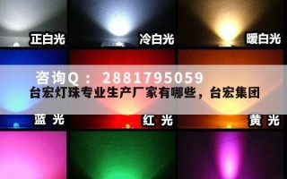 台宏灯珠专业生产厂家有哪些，台宏集团