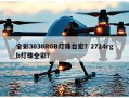 全彩3030RGB灯珠台宏？2724rgb灯珠全彩？