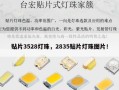 贴片3528灯珠，2835贴片灯珠图片！