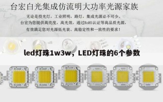 led灯珠1w3w，LED灯珠的6个参数