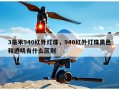 3毫米940红外灯珠，940红外灯珠黑色和透明有什么区别