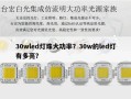 30wled灯珠大功率？30w的led灯有多亮？