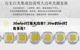 30wled灯珠大功率？30w的led灯有多亮？