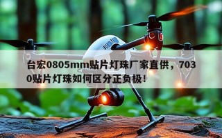 台宏0805mm贴片灯珠厂家直供，7030贴片灯珠如何区分正负极！
