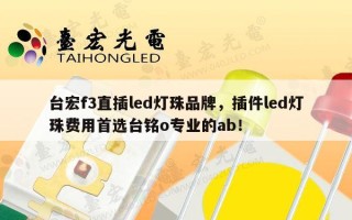 台宏f3直插led灯珠品牌，插件led灯珠费用首选台铭o专业的ab！