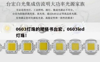 0603灯珠的规格书台宏，0603led灯珠！