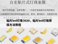 贴片led灯珠3020，贴片led灯珠焊接方法教程