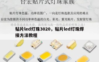 贴片led灯珠3020，贴片led灯珠焊接 *** 教程