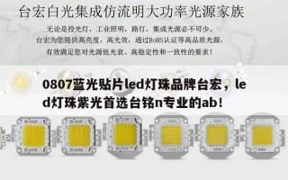 0807蓝光贴片led灯珠品牌台宏，led灯珠紫光首选台铭n专业的ab！