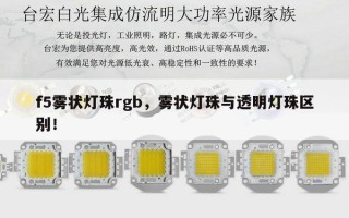 f5雾状灯珠rgb，雾状灯珠与透明灯珠区别！