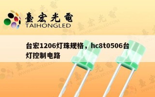 台宏1206灯珠规格，hc8t0506台灯控制电路