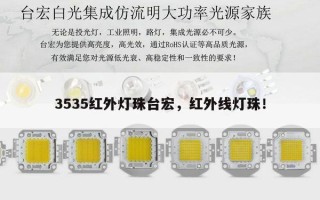 3535红外灯珠台宏，红外线灯珠！