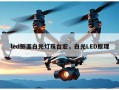 led侧面白光灯珠台宏，白光LED原理