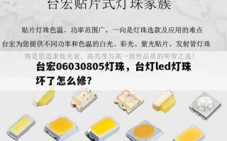 台宏06030805灯珠，台灯led灯珠坏了怎么修？