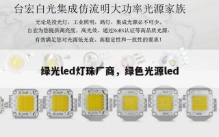 绿光led灯珠厂商，绿色光源led