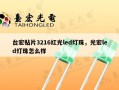 台宏贴片3216红光led灯珠，光宏led灯珠怎么样