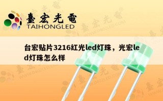台宏贴片3216红光led灯珠，光宏led灯珠怎么样