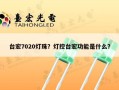 台宏7020灯珠？灯控台宏功能是什么？