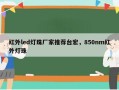 红外led灯珠厂家推荐台宏，850nm红外灯珠