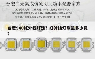 台宏940红外线灯珠？红外线灯珠是多少瓦？